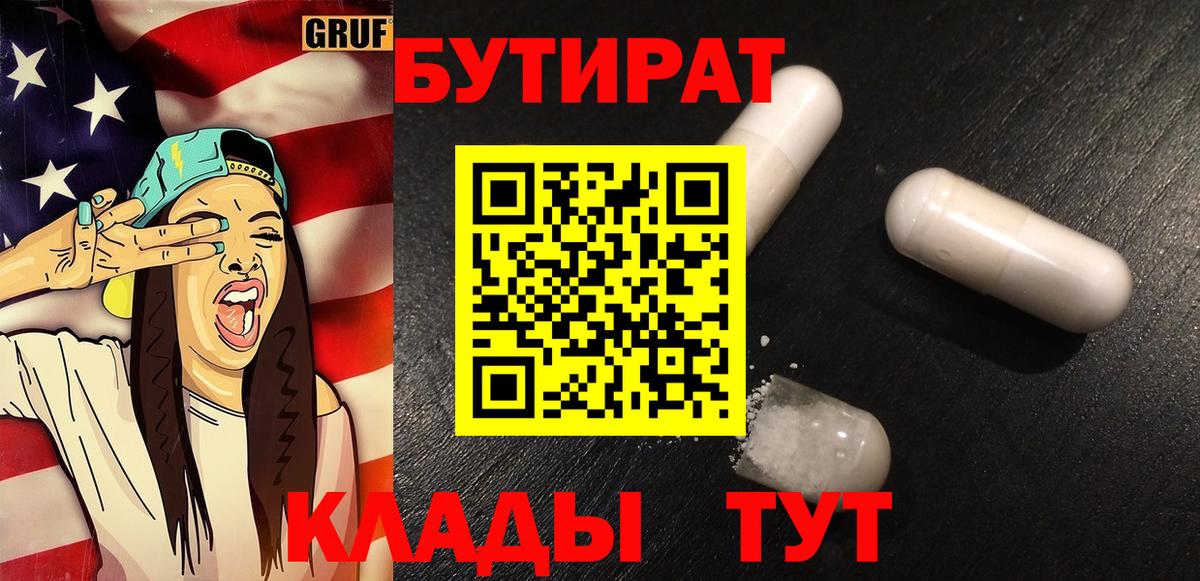 БУТИРАТ Butirat Грязи