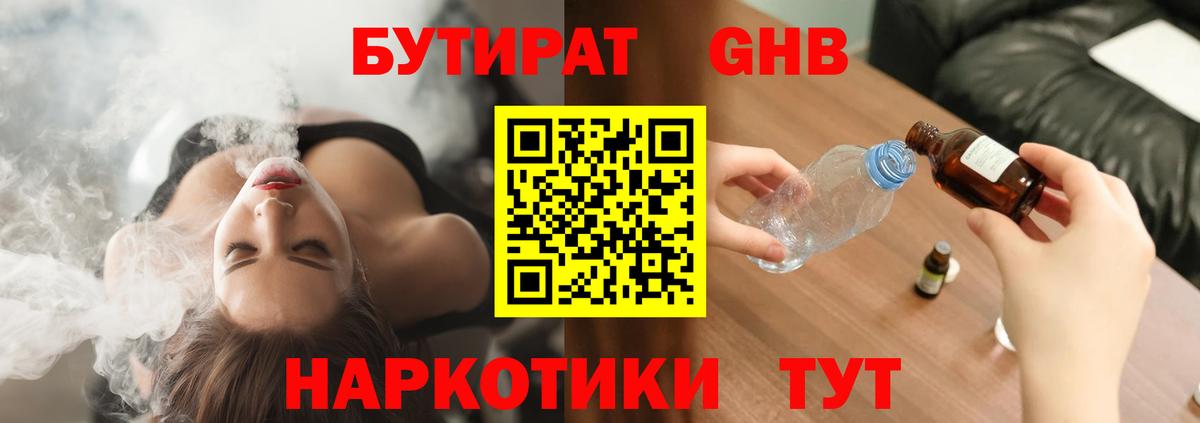 Бутират GHB Грязи